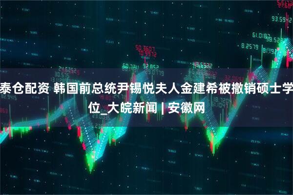 泰仓配资 韩国前总统尹锡悦夫人金建希被撤销硕士学位_大皖新闻 | 安徽网
