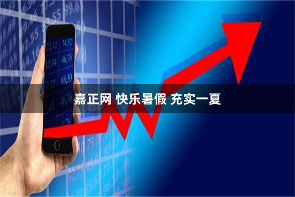 嘉正网 快乐暑假 充实一夏
